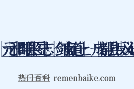 元和郡县图志·剑南道上·成都县反义词是什么意思的图片